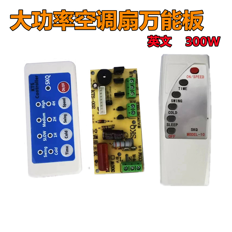 空调扇300W英文面板