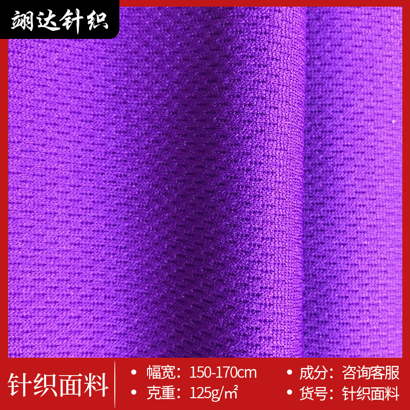 三级鸟眼布面料 T恤运动服针织面料 吸湿排汗校服面料