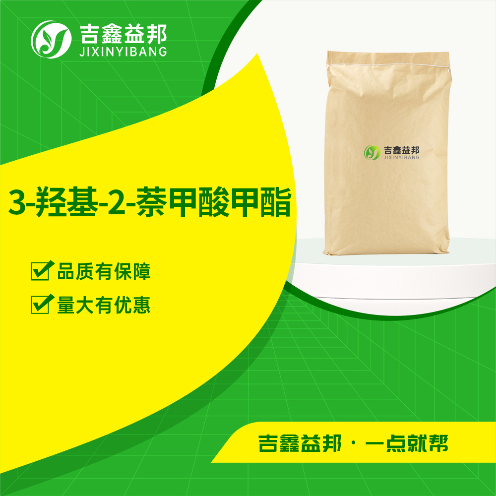 3-羟基-2-萘甲酸甲酯 883-99-8 有机原料 合成中间体