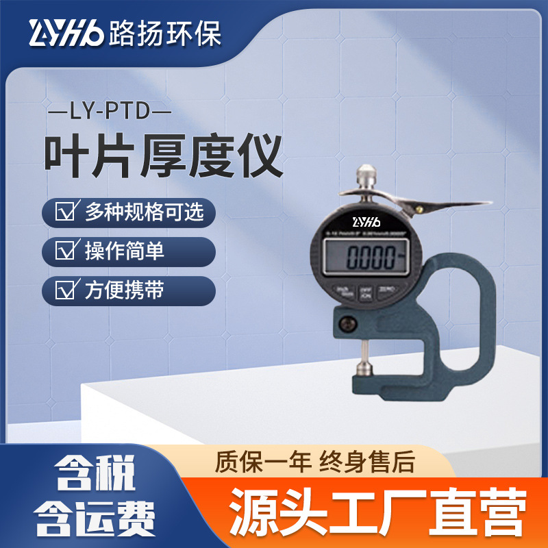 LY-PTD叶片厚度仪 青岛路扬 数显植物叶片厚度测量仪