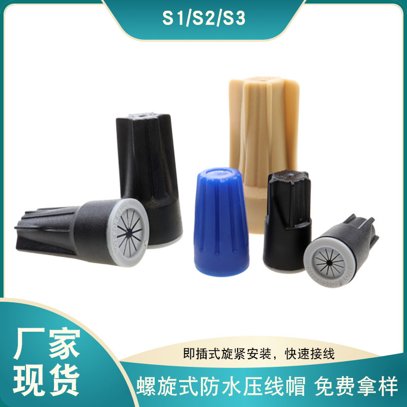 厂家现货防水压线帽螺旋式防水接线帽防水闭端子手拧接线头批发