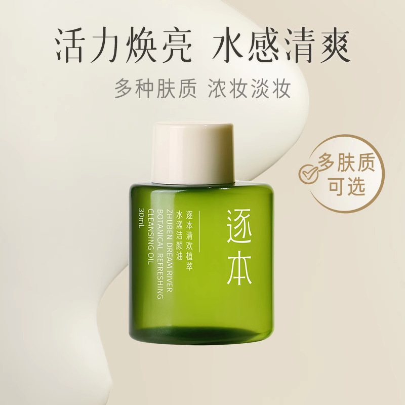 逐本清欢森韵晨蜜自在天然植物卸妆油敏感肌脸部清洁卸妆水清爽女|undefined
