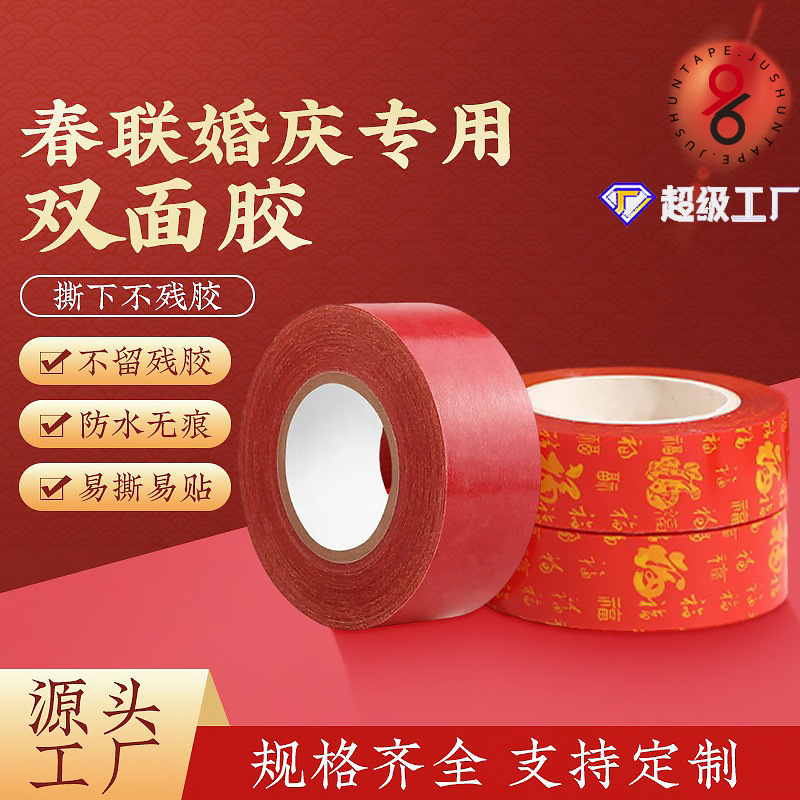 贴对联春联喜字无痕双面胶带高粘度结婚贴喜字婚房布置网格双面胶