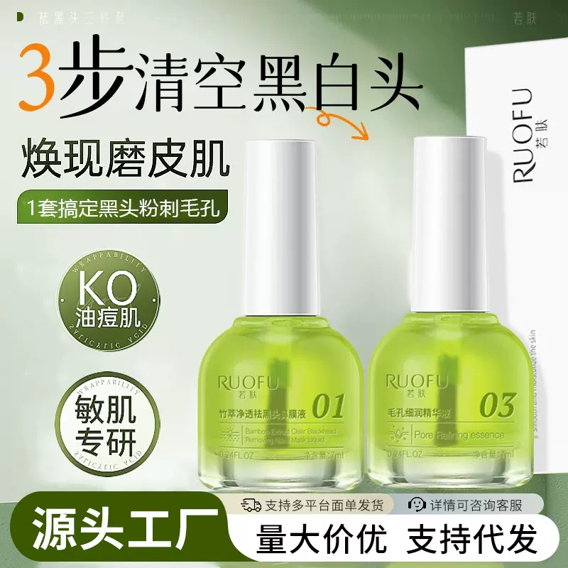 若肤去黑头三件套深层清洁收缩毛孔祛黑头粉刺闭口鼻贴导出液批发