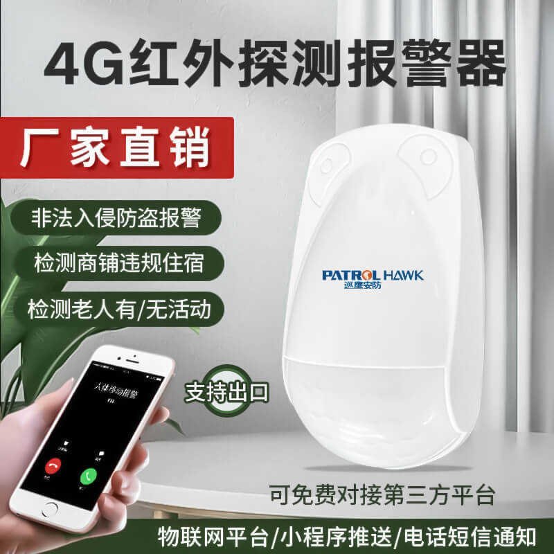 4G人体移动探测报警器红外微波双鉴探测防宠物红外探测报警器