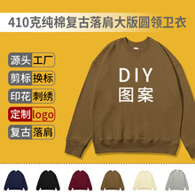 410g纯棉复古落肩大版圆领卫衣加厚重磅咔叽宽松国潮男女外套定制