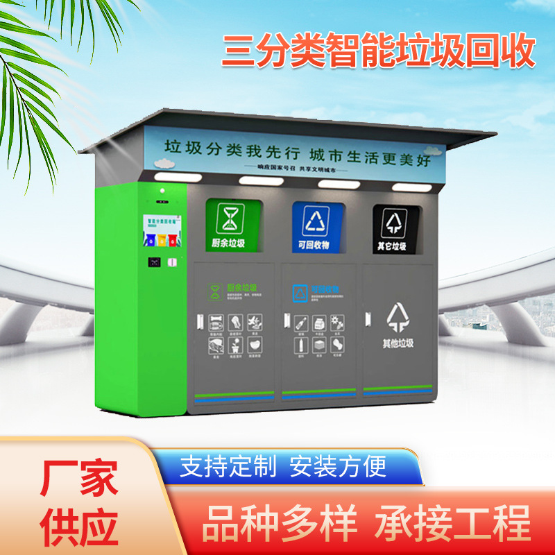三分类智能垃圾回收站小区触摸屏垃圾分类箱二三四分类垃圾回收站
