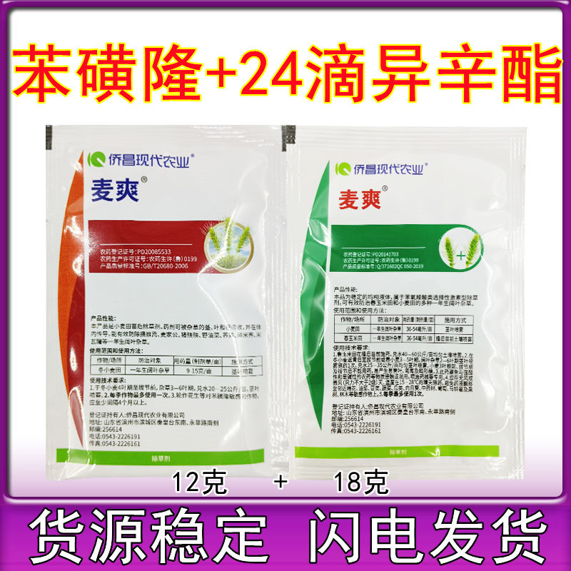 侨昌麦爽乔苯磺隆24滴异辛酯小麦田地苗后专用除草剂除阔叶杂草