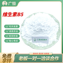 维生素B5食品级原料粉水溶性右旋D-泛酸钙营养强化剂D-泛醇VB5