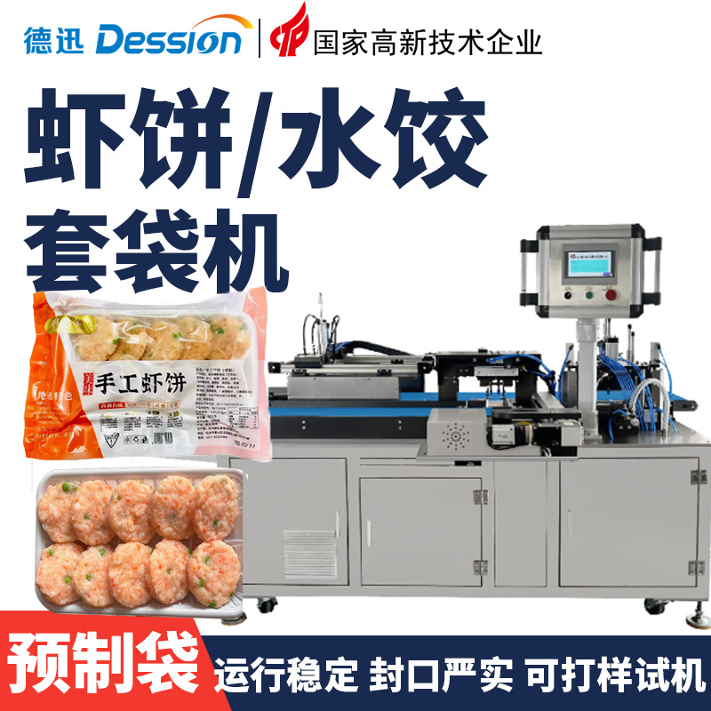 全自动托盘食品套袋封口机 平推式预制袋手工虾饼水饺包子包装机