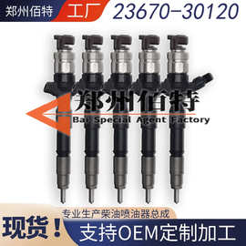佰特23670-30120喷油嘴稳定耐用现货