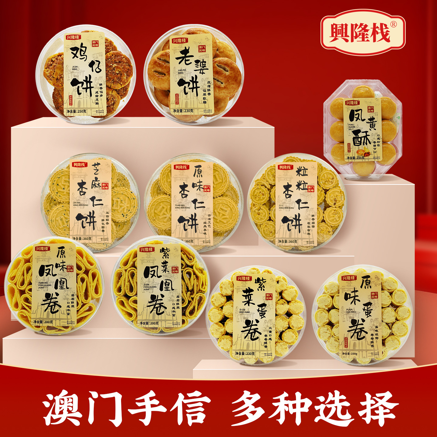 兴隆栈蛋饼/杏仁饼/鸡仔饼/芝麻饼/芝麻蛋饼/芝麻饼/芝麻饼盒装