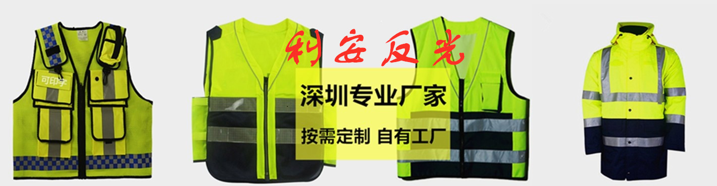 利安反光服装深圳工厂