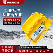 万钧工业大型插头锁电气设备电源能量隔离LOTO安全锁具安全上锁