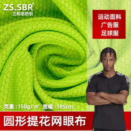 新款透气速干排汗全涤米通面料系列广告公益足球服六角圆形网眼布