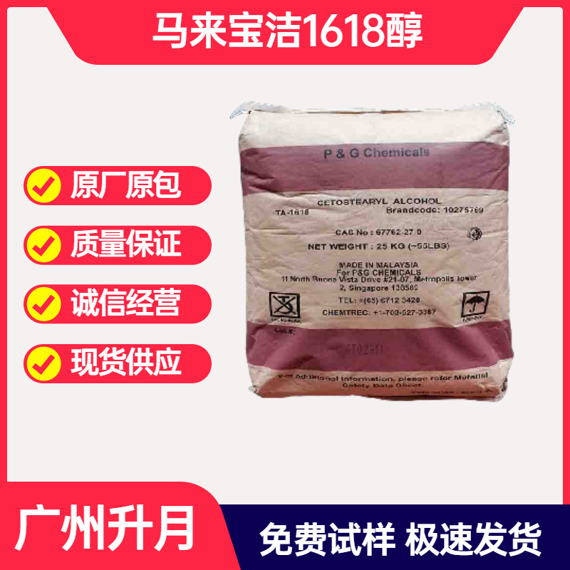 C1618醇（宝洁P&G，原装进口，多港现货）(图) 1618醇价格 经销商