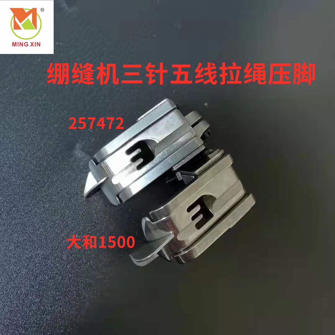 绷缝三针五线拉绳压脚大和VT1500W500W600257472/3507052绳子压脚