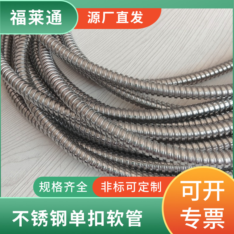福莱通304不锈钢单扣软管 内径8mm单钩金属可挠管