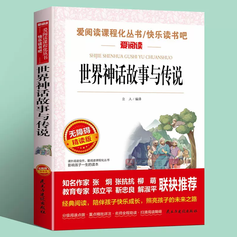 世界经典神话与传说故事快乐读书吧四年级上册正版小学生课外书必