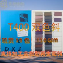 现货供应T400双色斜变色龙锦涤双色面料 时装面布 里布纱风衣布料