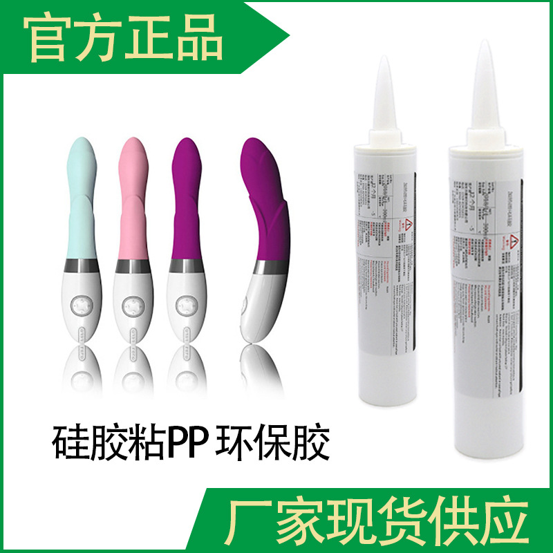 硅胶粘PP密封胶慢干透明胶水软胶 环保胶 成人用品行业 工厂直供