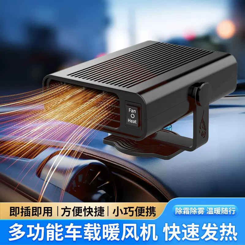 跨境车载暖风机  12V24V大功率取暖器汽车前窗挡风玻璃除雾加热器