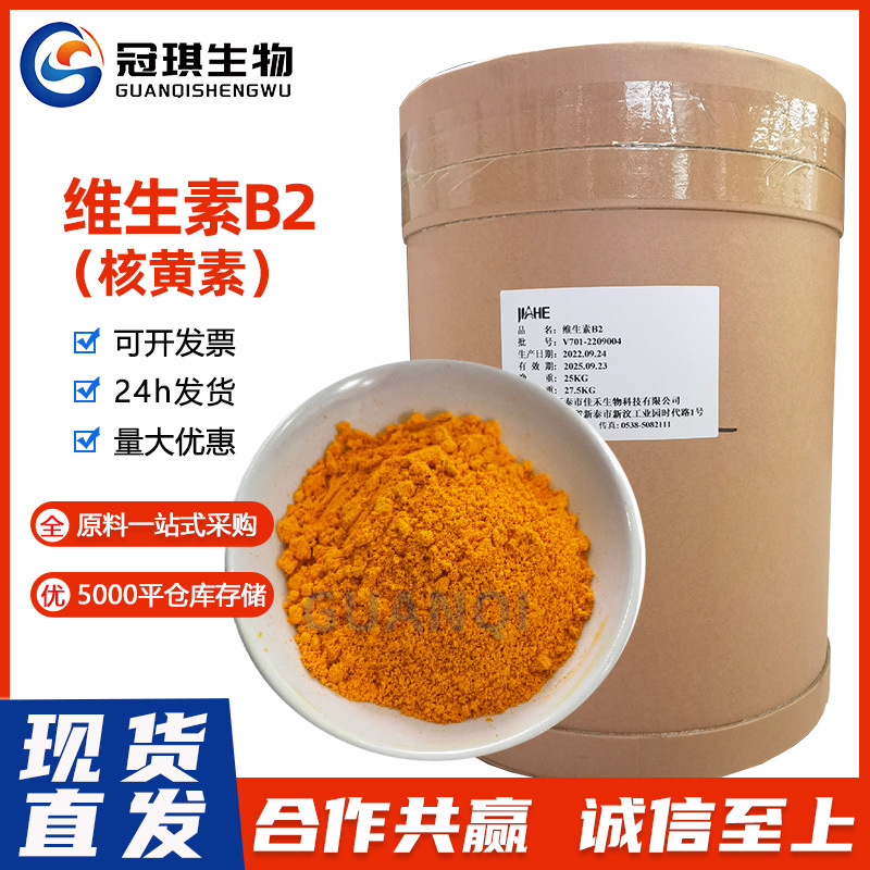 现货批发维生素B2 食品级核黄素维生素b2营养增补剂VB2