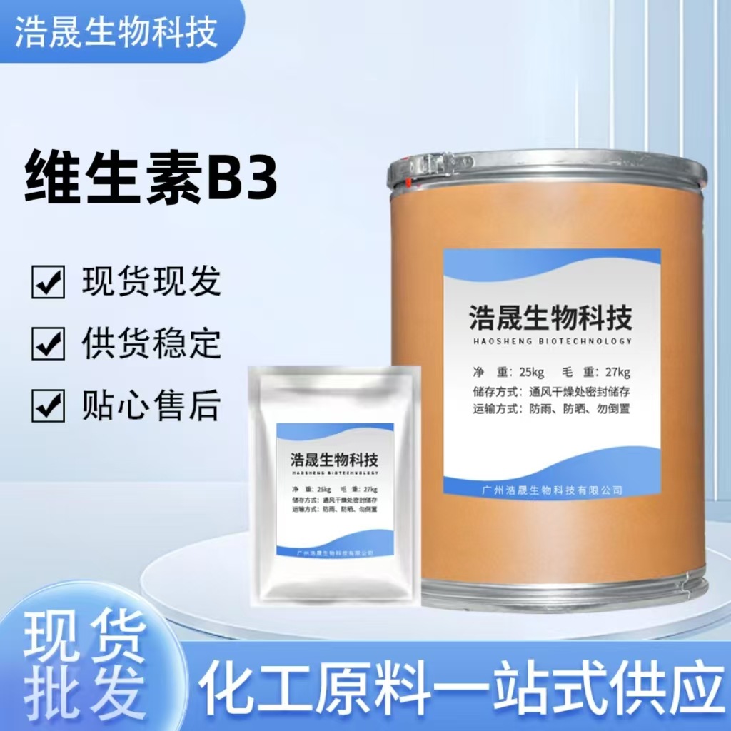 正品现货 维生素B3  1KG VB3低烟酸 烟酰胺 化妆品原料 包邮