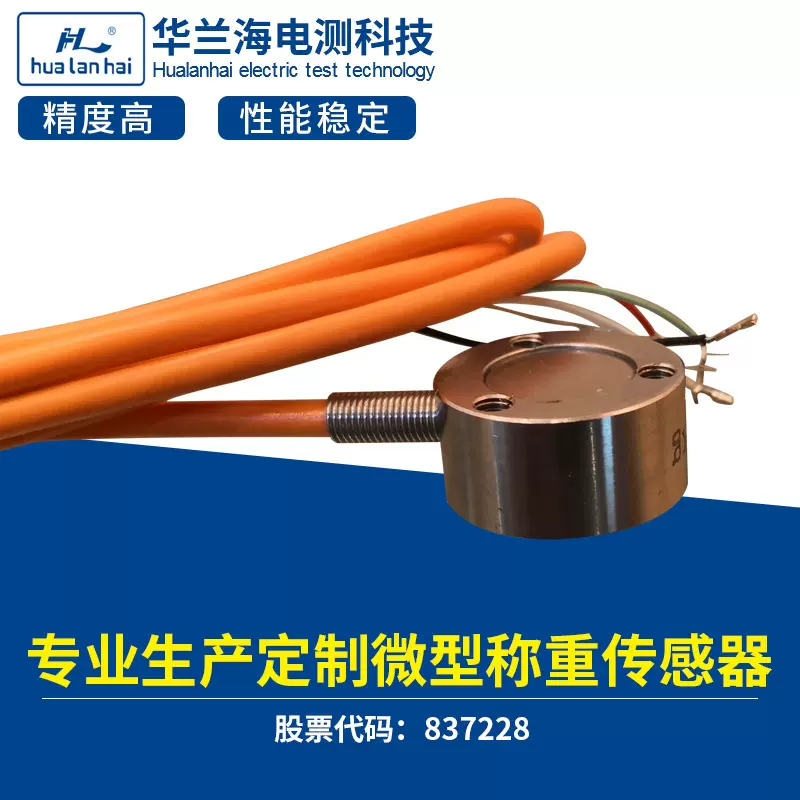 华兰海厂家加工定制机器人传感器 测力传感器 抓取力称重拉力
