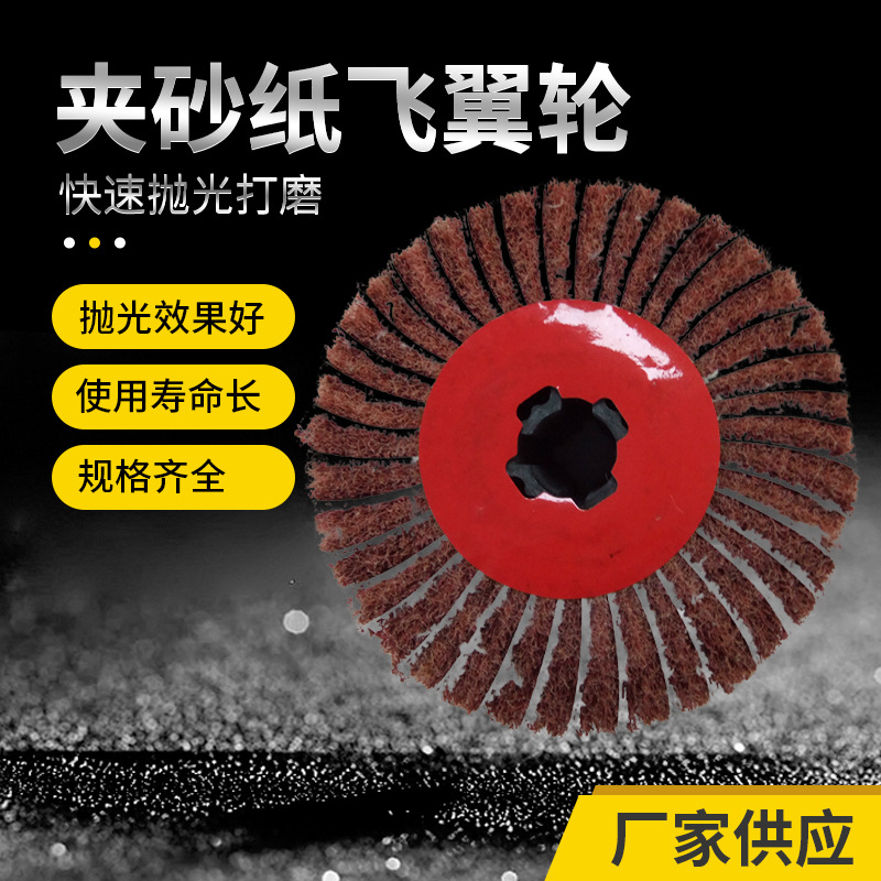 飞翼轮拉丝轮批发金属抛光拉丝轮百洁布轮五金表面纤维轮抛光机