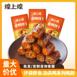煌上煌团购批发麻辣鸭脖零食即食休闲网红小吃熟食独立装江西特产
