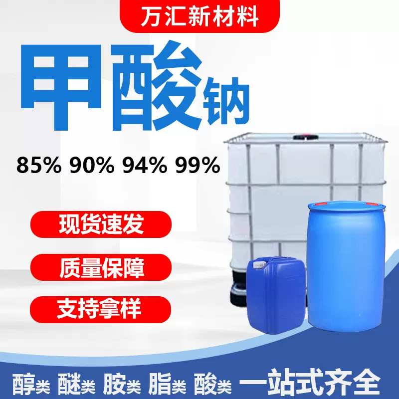 甲酸钠工业级85%90%94%99%含量皮革印染助剂浸酸剂蚁酸钠 甲酸钠