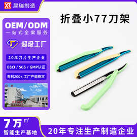 折叠小77刀架修眉剃胡修发刮脸可替换刀片理发专用厂家批发剃须刀