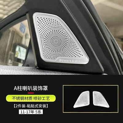 Suitable for 11-17 Bmw 5 Series 520 525Li Interior Modification Baohua Door Horn Cover Sticker Decorative Bright Strip (Other Automotive Interior Supplies) - 11-17-5-series-a-pillar-speaker-cover-silver