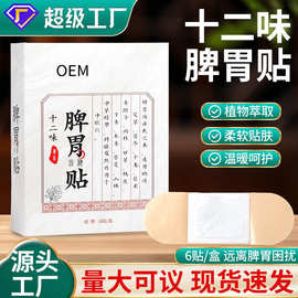 XG十二味脾胃贴大药房积食膏药贴艾草肠胃不适脾胃调理保健批发