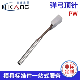 来图加工定制模具配件  弹钢制造弹弓顶针 PW