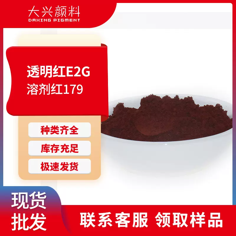 溶剂染料透明红E2G 硬胶用氨基酮耐热耐光透明染料溶剂红179