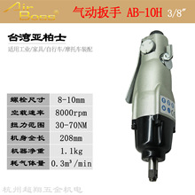 台湾AirBoss亚柏士风扳AB-10H气动扳手 3/8直式套筒小风炮起子机