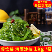 日式中华海草海藻沙拉调味裙带菜海藻沙律1kg/袋餐饮日料厂家直供
