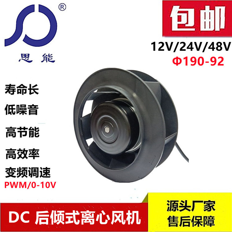 思能DC19092 后倾离心风机 无刷外转子可调速低噪音 后倾离心风机