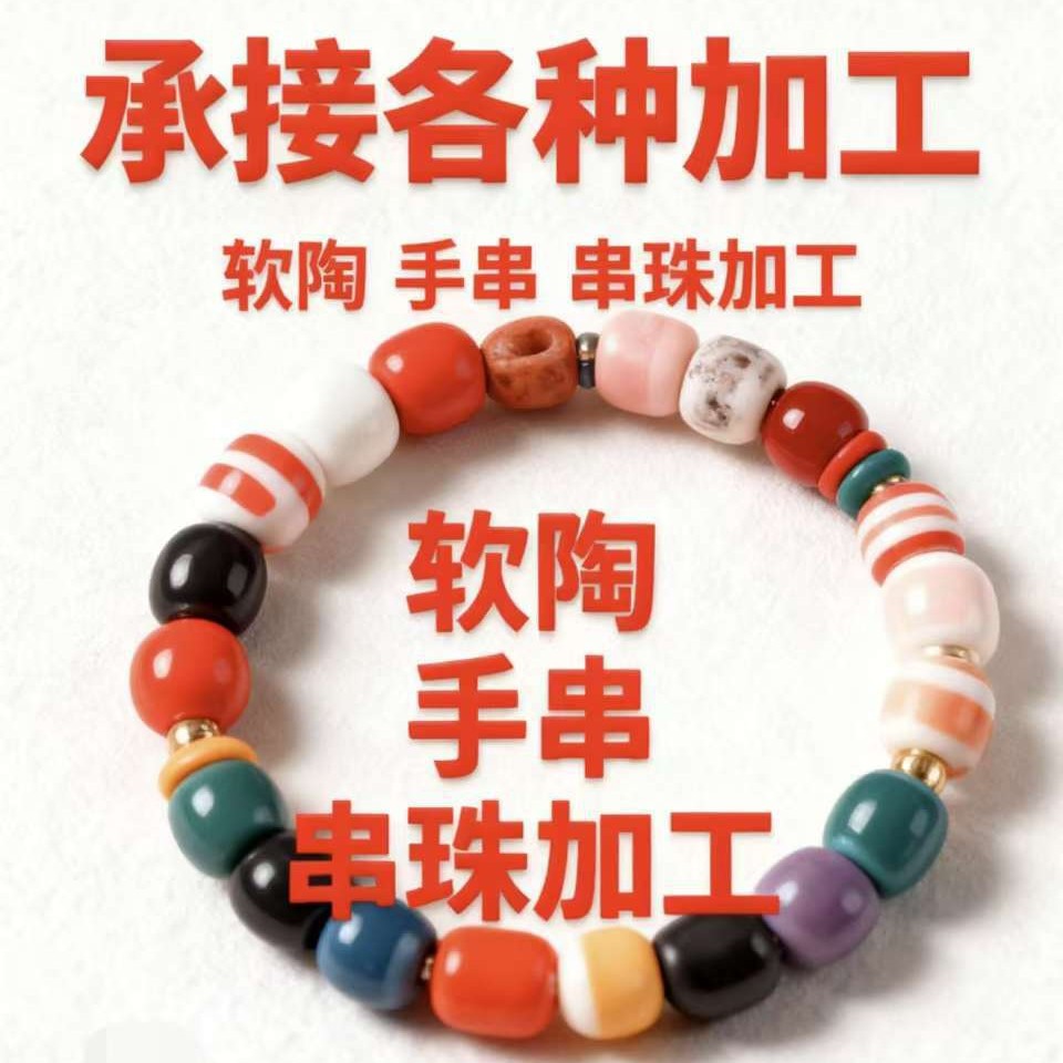 跨境商品代加工软陶手串串珠各种代加工工厂加工