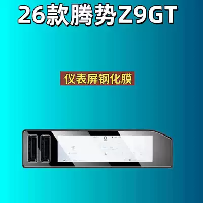 Z9 Central Control Tempered Film: Car interior film - suitable-for-26-models-of-denza-z9gt-instrument-frosted-tempered-film