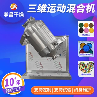 供应不锈钢三维混合机陶瓷釉料混料搅拌机饮料冲剂三维运动混合机