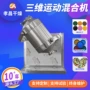 三维陶瓷运动不锈钢混合机