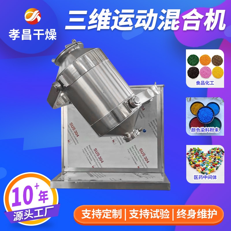 现货供应浙江混合机 三维运动混合机 高速粉末混合机 药粉混合机
