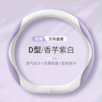 Steering wheel cover wheel cover nappa leather two-color - taro-purple-white-type-d-38cm