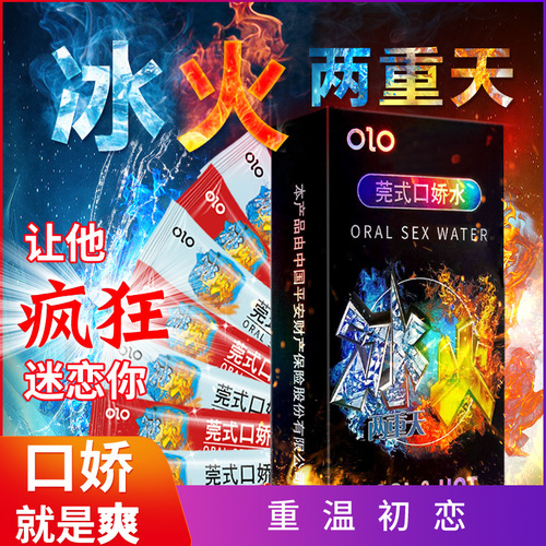 OLO adult sex toy, ice and fire, Wan-style oral water lubricant, oral love flirting water, for nightclubs