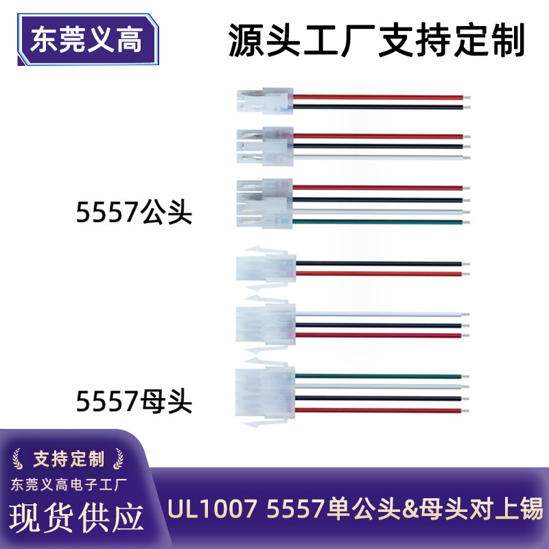 义高UL1007 22awg2p 3p 4p公母头对接尾部上锡双排空接5557端子线