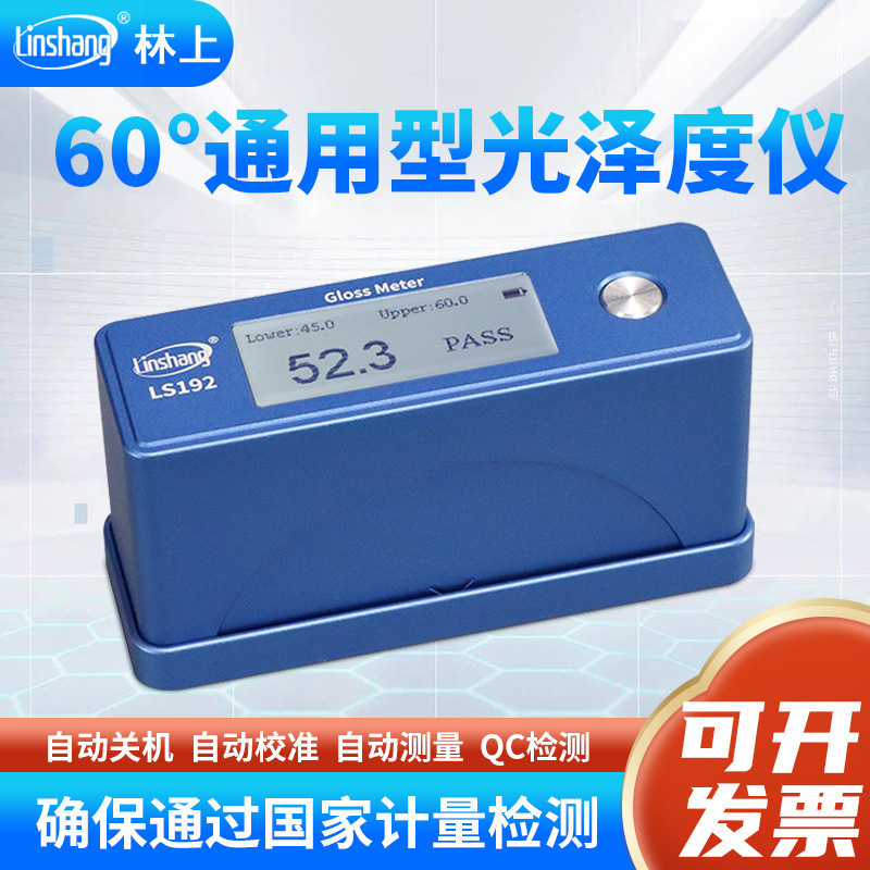 林上 LS192光泽度仪陶瓷金属石材测光仪涂料油漆纸张光泽度仪