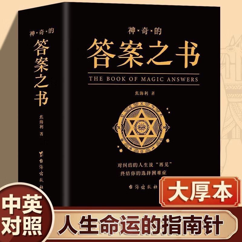 神奇的答案之书创意生日礼物向往的生活快本同款心理测试中英文版